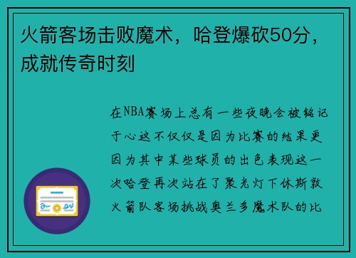 火箭客场击败魔术，哈登爆砍50分，成就传奇时刻