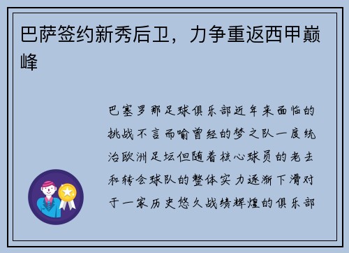 巴萨签约新秀后卫，力争重返西甲巅峰