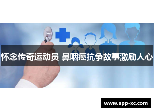 怀念传奇运动员 鼻咽癌抗争故事激励人心